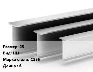 Двутавровая балка 25 Ш1 С255 L=6